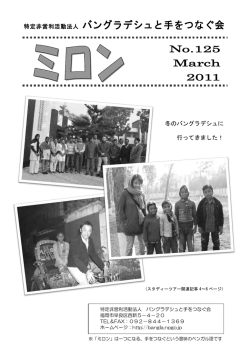 特定非営利活動法人 バングラデシュと手をつなぐ会