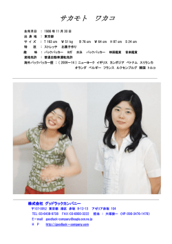 サカモトワカコ プロフィール - Good Luck Company