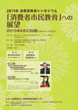 消費者教育シンポジウム「消費者市民教育への展望」