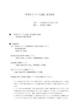 「宮津まちづくり会議」設立総会