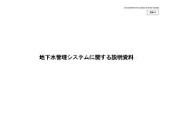 地下水管理システムに関する説明資料