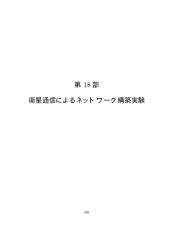 第 18 部 衛星通信によるネットワーク構築実験