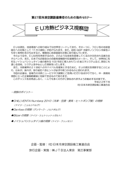 「EU冷熱ビジネス視察団」参加者募集 - JARAC 一般社団法人 日本冷凍