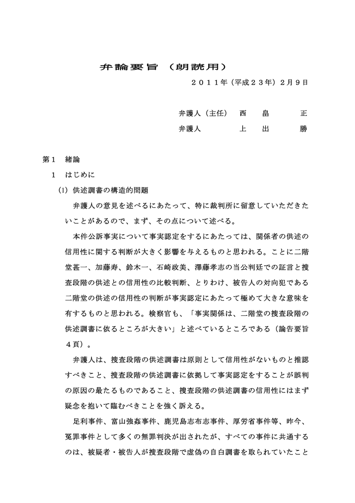 弁論要旨 朗読用 11年 平成23年 2月9日 弁護人 主任 西 畠 正