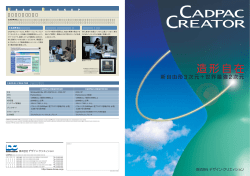 CADPAC-CREATOR パンフレット