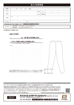 裾上げ依頼用紙 - HYOD Products