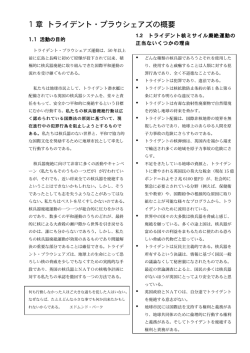 1 章 トライデント・プラウシェアズの概要 - Trident Ploughshares