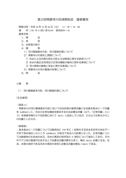 第2回常願寺川流域懇談会 議事要旨