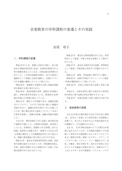 音楽教育の学科課程の変遷とその実践 - 東京女子体育大学・東京女子