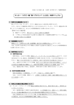 サッカー・ラグビー場「第1グラウンド（人工芝）」利用マニュアル