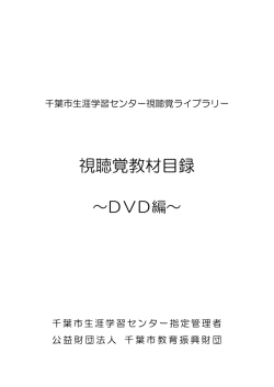視聴覚教材目録 - 千葉市生涯学習センター