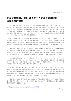 トヨタ自動車、Uber社とライドシェア領域での協業を検討開始（PDF148KB）