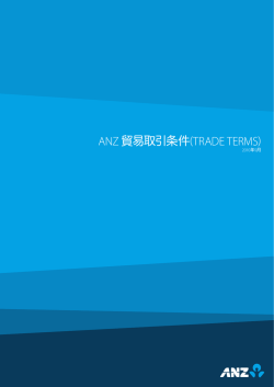 ANZ 貿易取引条件(TrAde Terms)