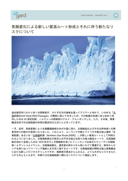 気候変化による新しい貿易ルート形成とそれに伴う新たなリ スク