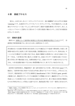6章 焼結プロセス