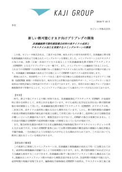 新しい熱可塑CFRP向けプリプレグの開発