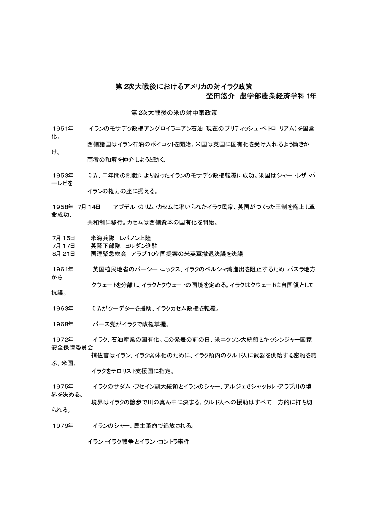 第2次大戦後におけるアメリカの対イラク政策 埜田悠介 農学部農業経済