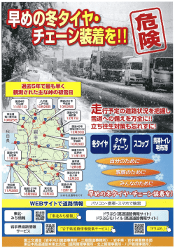 早めの冬タイヤチェーン装着を！！