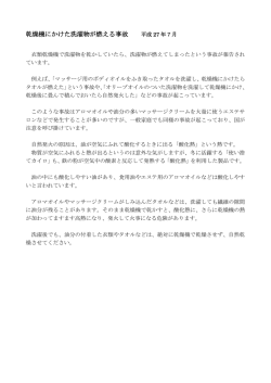 乾燥機にかけた洗濯物が燃える事故（平成27年7月放送分）