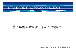 帝王切開における低血圧予防策 @ SPP