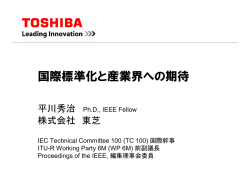 国際標準化と産業界への期待