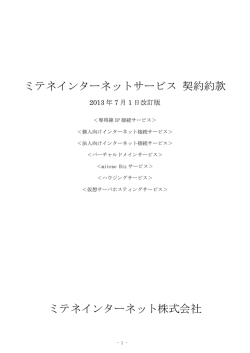 ミテネインターネットサービス 契約約款