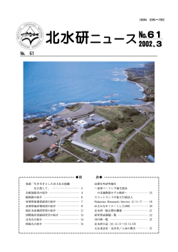 No.61 - 北海道区水産研究所