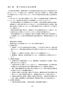 第3節 登下校時の安全管理