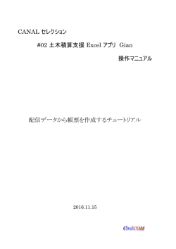CANAL セレクション #02 土木積算支援 Excel アプリ Gian