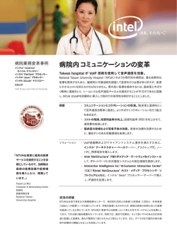 病院内コミュニケーションの変革
