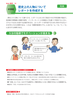 歴史上の人物について レポートを作成する