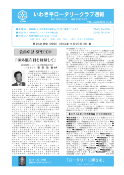 11月20日週報 - いわき平ロータリークラブ