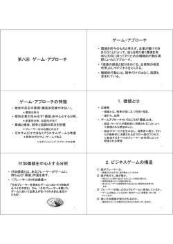 ゲームアプローチ