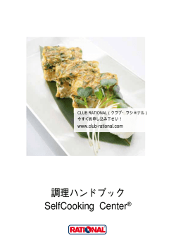 調理ハンドブック SelfCooking Center