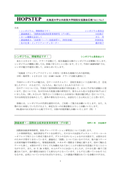 HOPSTEP 北海道大学公共政策大学院院生協議会広報 Vol.1 No.5