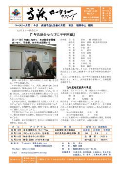 12月9日 - 高萩ロータリークラブ