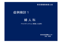 細胞診症例検討会 出題 婦人科症例