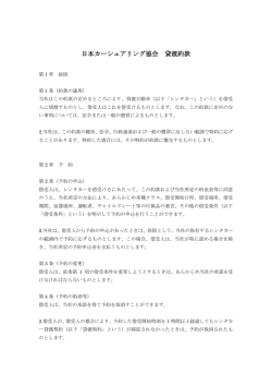 貸渡約款［pdf］ - 日本カーシェアリング協会