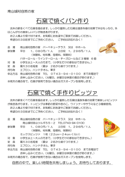 石窯で焼くパン作り 石窯で焼く手作りピッツァ