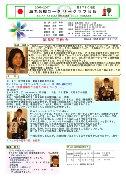 520 - 海老名欅ロータリークラブ