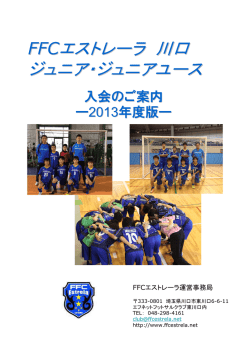 FFCエストレーラ 川口 ジュニア・ジュニアユース