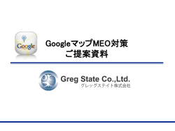 GoogleマップMEO対策 ご提案資料 - GregState|グレッグステイト|株式