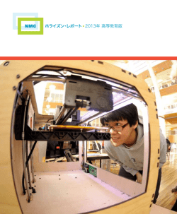 高等教育版 - New Media Consortium