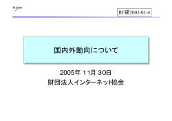 第1回研究会資料1 - インターネット協会