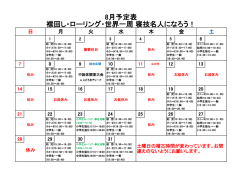 8月予定表 襟回し・ローリング・世界一周 寝技名人になろう！