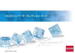 DC/DCコンバータ セレクション・ガイド