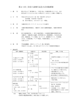 第41回二宮忠八翁飛行記念大会実施要領