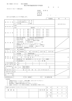 郡山市体育施設使用許可申請書 - 磐梯熱海アイスアリーナ 公式