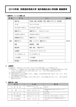 2016年度 京都造形芸術大学 海外帰国生徒入学試験 募集要項
