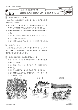 65 県内各地の土地のようす 山地のくらし